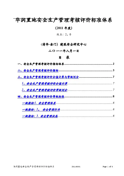 华润置地安全生产管理考核评价标准