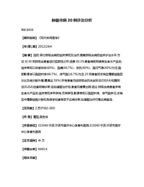 肺吸虫病30例诊治分析