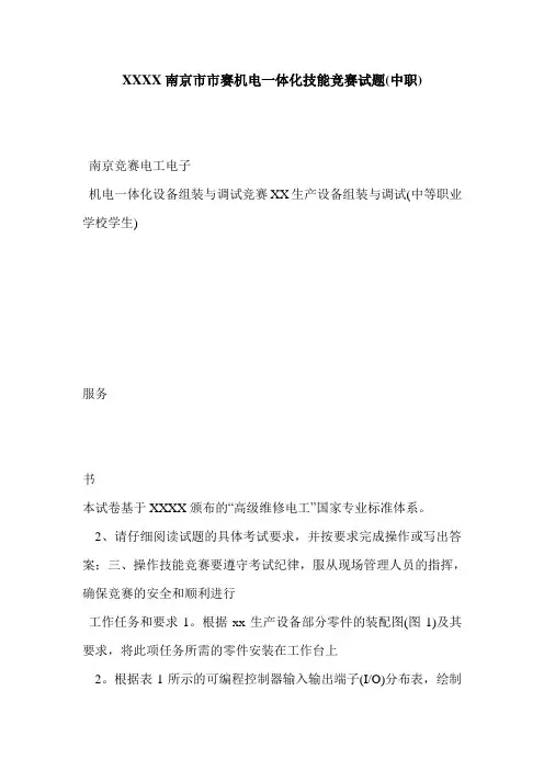 XXXX南京市市赛机电一体化技能竞赛试题(中职)