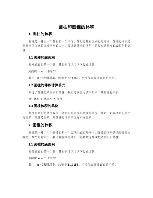 圆柱和圆锥的体积
