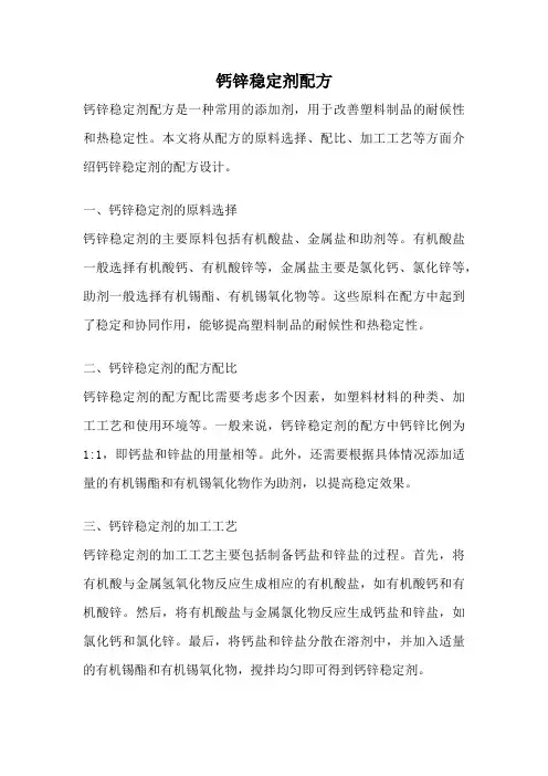钙锌稳定剂配方