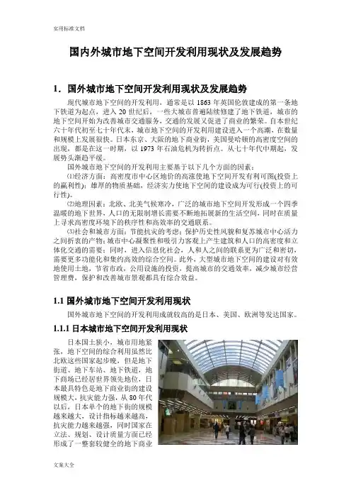 (完整版)国内外城市地下空间开发利用现状及发展趋势