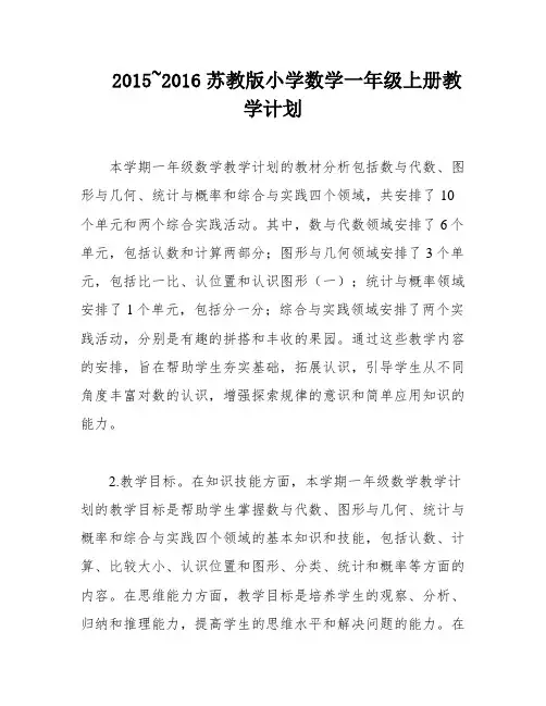 2015~2016苏教版小学数学一年级上册教学计划