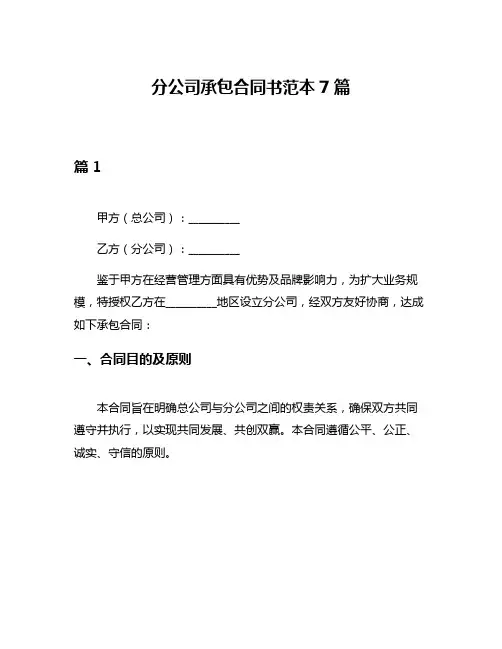 分公司承包合同书范本7篇