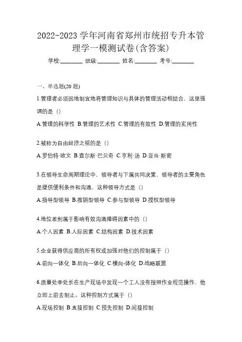 2022-2023学年河南省郑州市统招专升本管理学一模测试卷(含答案)