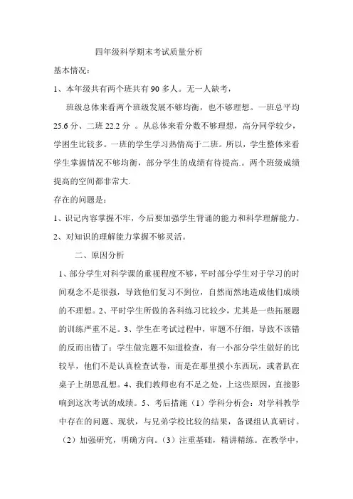四年级科学期末考试质量分析