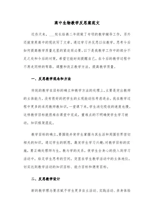 高中生物教学反思案范文（2篇）