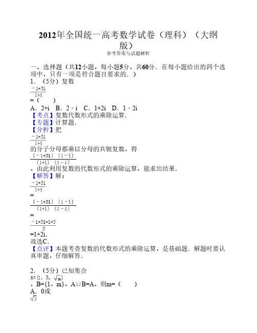 2012年全国统一高考数学试卷(理科)(大纲版)答案与解析