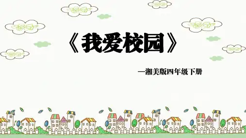 湘美版美术四年级下册第4课《我爱校园》教育课件