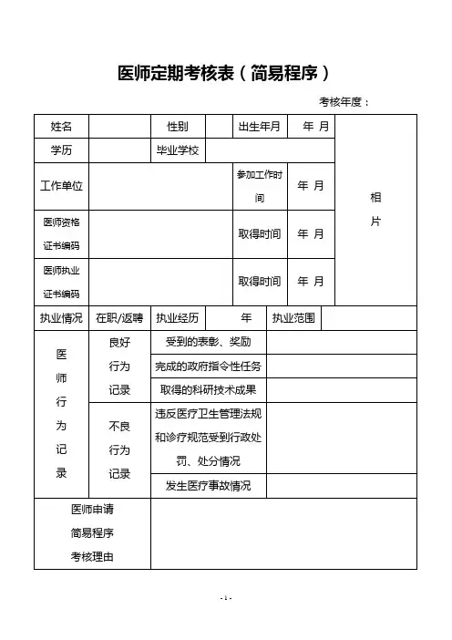 医师定期考核表(简易程序)