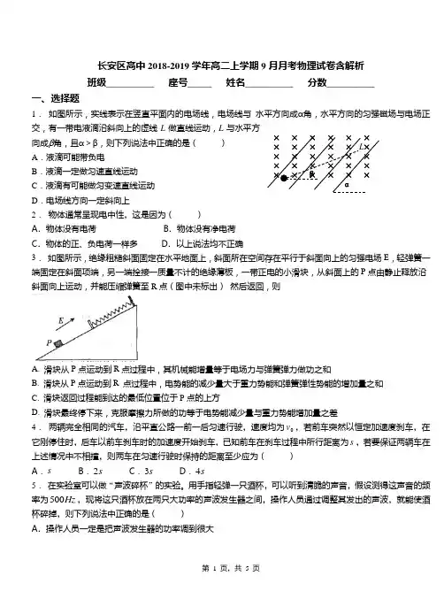 长安区高中2018-2019学年高二上学期9月月考物理试卷含解析