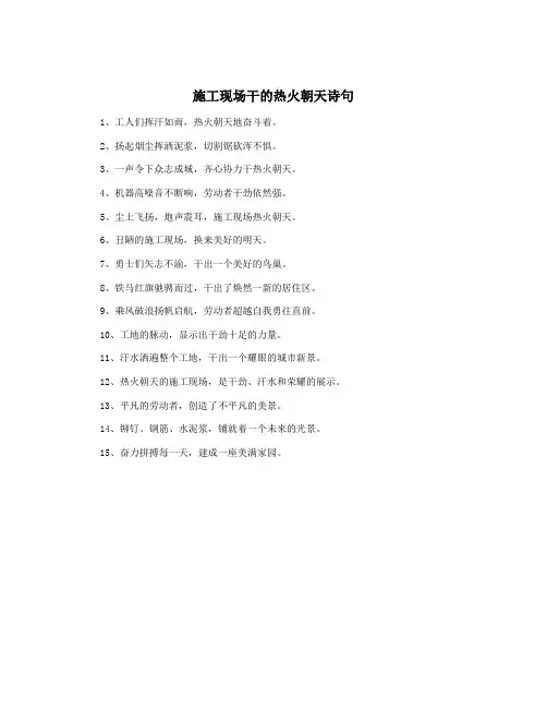 施工现场干的热火朝天诗句