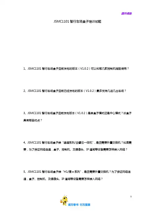 【捷顺科技】JSMC1101培训试题
