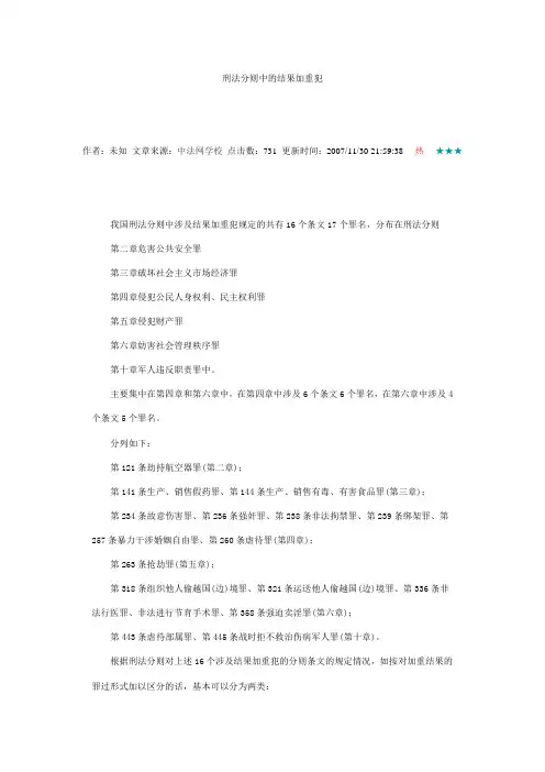 刑法分则中的结果加重犯