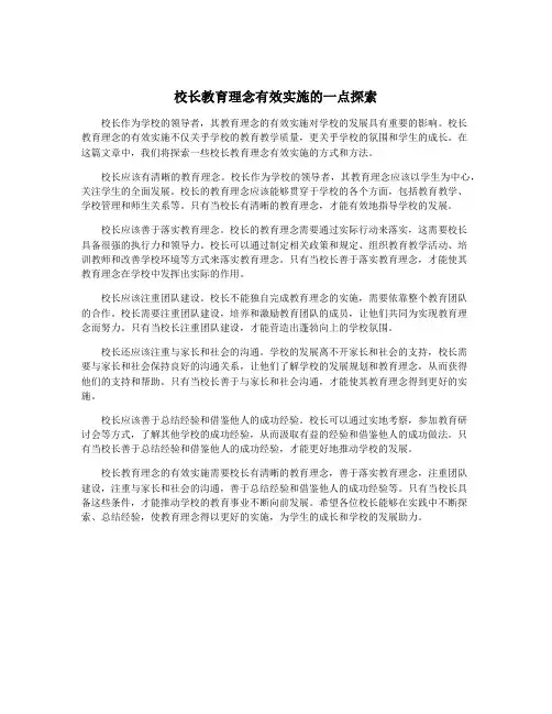 校长教育理念有效实施的一点探索
