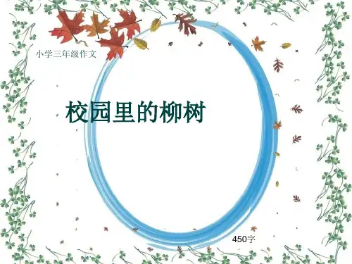 小学三年级作文《校园里的柳树》450字(共7页PPT)