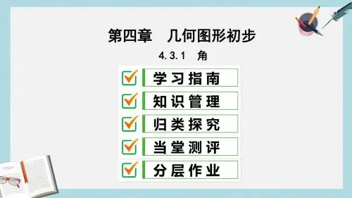 七年级数学上册第四章几何图形初步4.3角4.3.1角复习课件新版新人教版