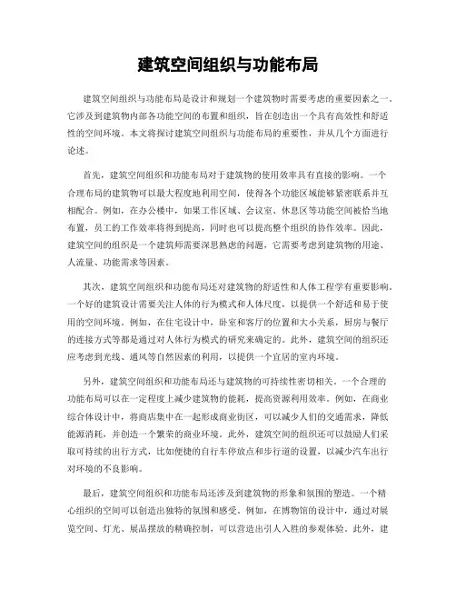 建筑空间组织与功能布局