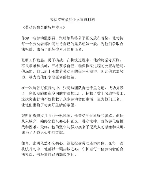 劳动监察员的个人事迹材料