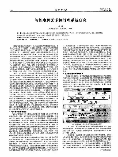 智能电网需求侧管理系统研究