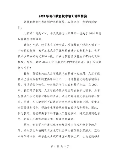 2024年现代教育技术培训讲稿精编