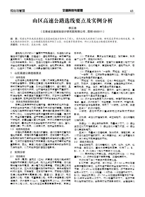 山区高速公路选线要点及实例分析