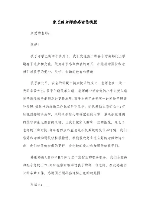 家长给老师的感谢信模版(6篇)