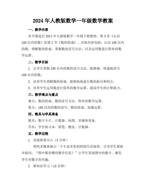2024年人教版数学一年级数学教案