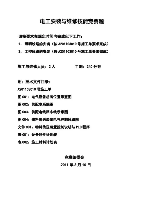 电工安装与维修技能竞赛题培训课件