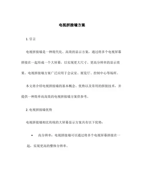 电视拼接墙方案