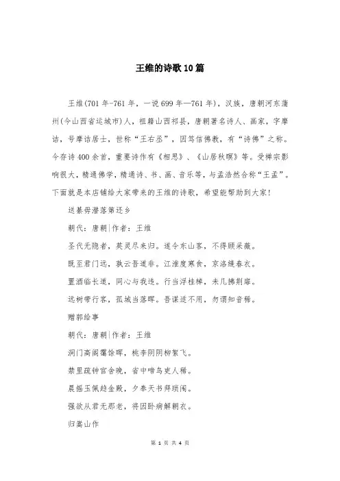 王维的诗歌10篇