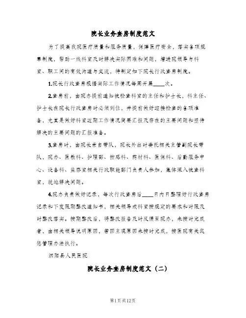 院长业务查房制度范文(六篇)