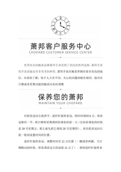 【北京萧邦售后维修服务专柜地址】萧邦腕表如何调整日期或者星期功能