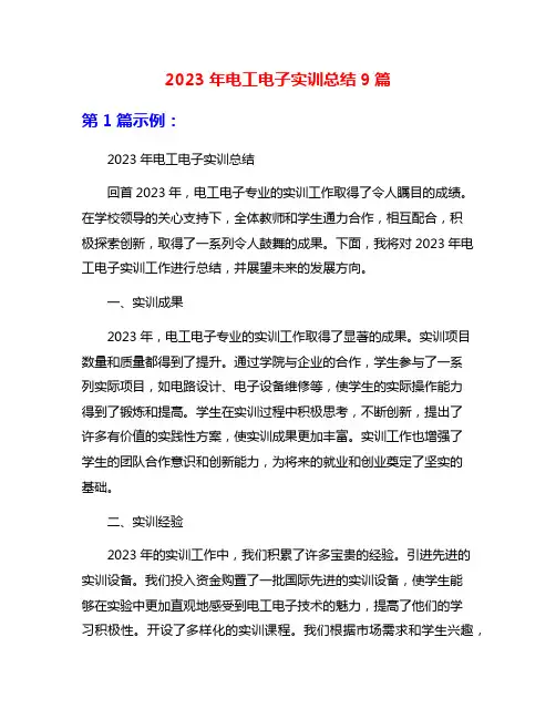 2023年电工电子实训总结9篇