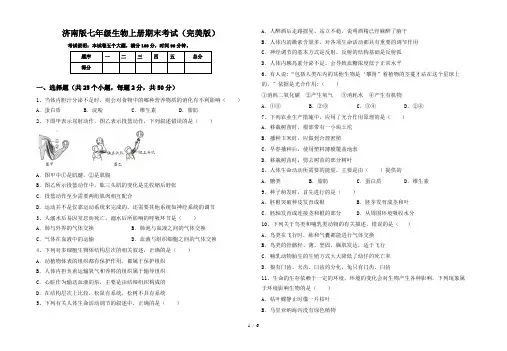 济南版七年级生物上册期末考试(完美版)