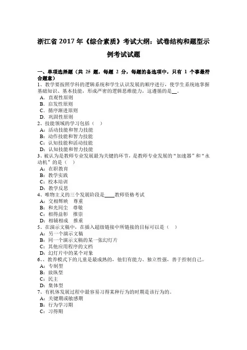浙江省2017年《综合素质》考试大纲：试卷结构和题型示例考试试题