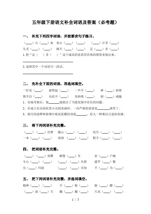 五年级下册语文补全词语及答案(必考题)