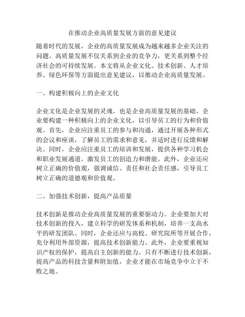 在推动企业高质量发展方面的意见建议