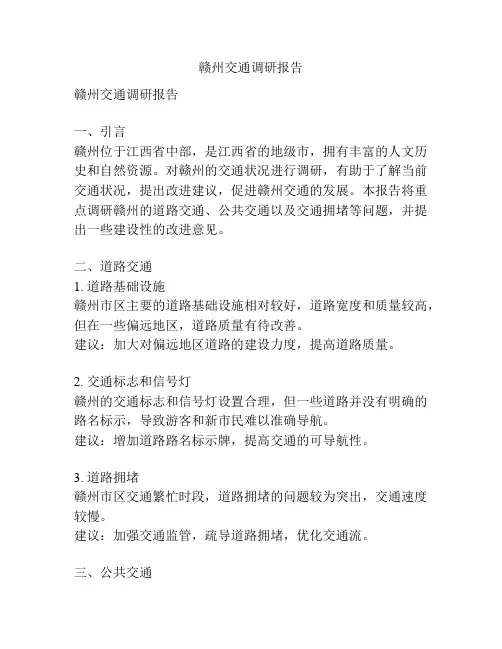 赣州交通调研报告
