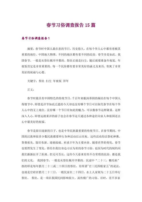 春节习俗调查报告15篇