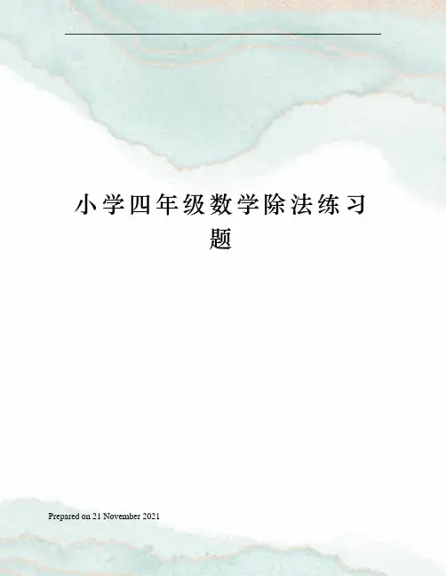 小学四年级数学除法练习题