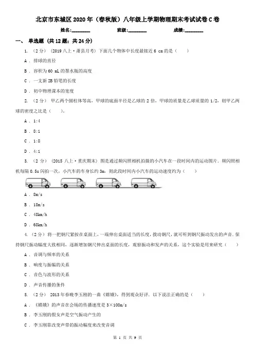 北京市东城区2020年(春秋版)八年级上学期物理期末考试试卷C卷