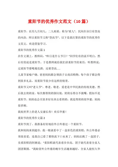重阳节的优秀作文范文(10篇)