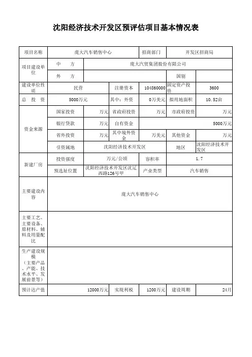 预评估项目基本情况表样表(新建厂房)