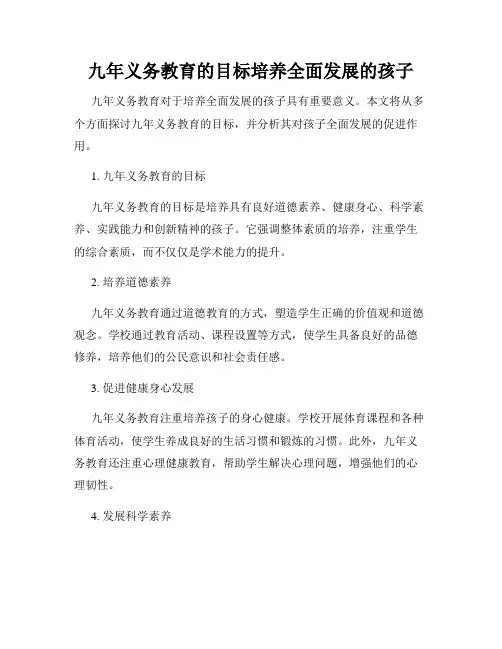 九年义务教育的目标培养全面发展的孩子