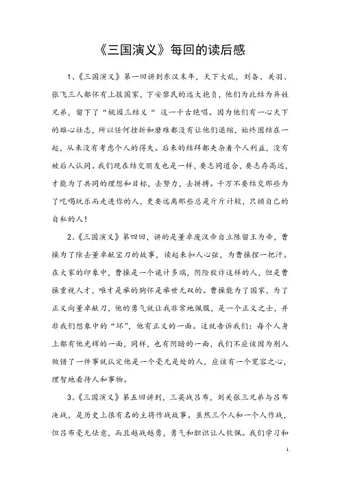 《三国演义》每回的读后感