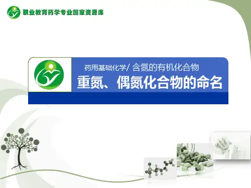 重氮、偶氮化合物的命名