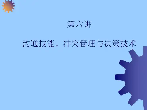 组织行为学第六讲沟通技能、冲突管理与决策技术.pptx