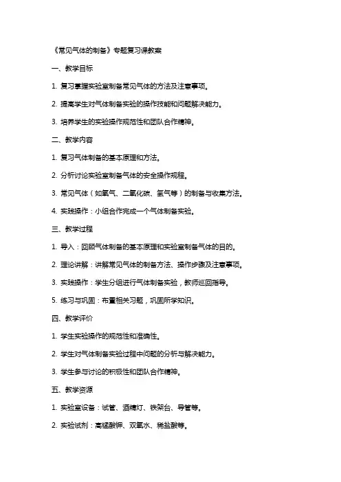 《常见气体的制备》专题复习课教案