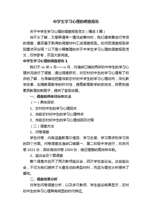 关于中学生学习心理的调查报告范文（精选3篇）